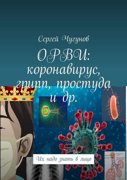 ОРВИ: коронавирус, грипп, простуда и др. Их надо знать в лицо - Сергей Чугунов