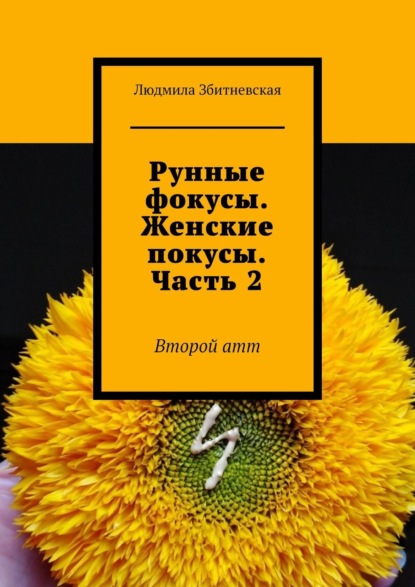 Рунные фокусы. Женские покусы. Часть 2. Второй атт — Людмила Збитневская