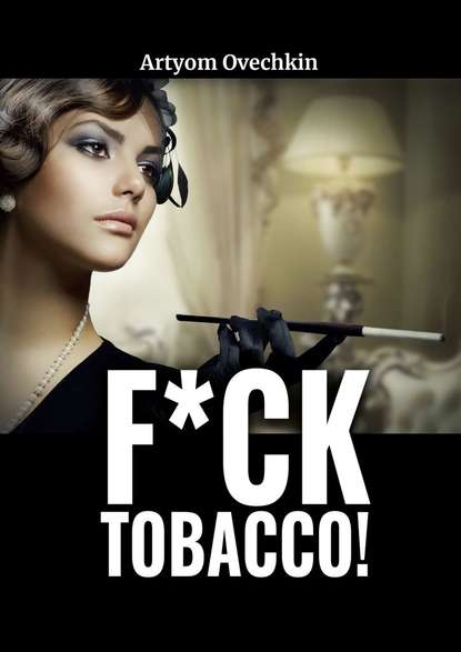 F*ck tobacco! — Артём Овечкин