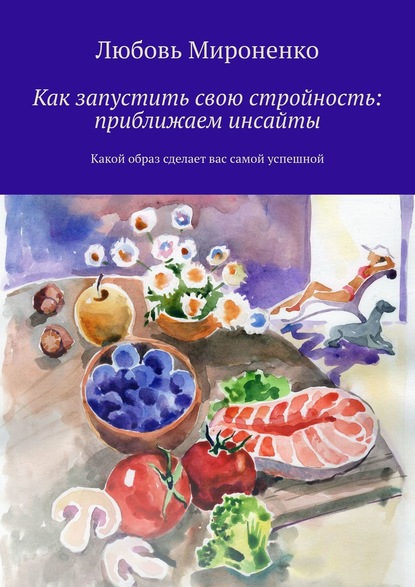 Как запустить свою стройность: приближаем инсайты. Какой образ сделает вас самой успешной — Любовь Мироненко