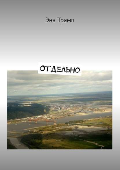 Отдельно - Эна Трамп