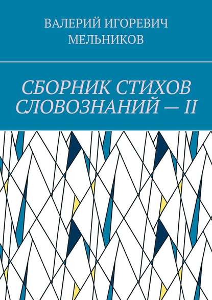 СБОРНИК СТИХОВ СЛОВОЗНАНИЙ – II - Валерий Игоревич Мельников