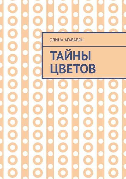 Тайны цветов. Я выдала свою тайну - Элина Агабабян