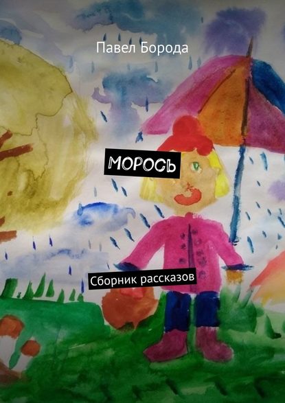 Морось. Сборник рассказов - Павел Борода