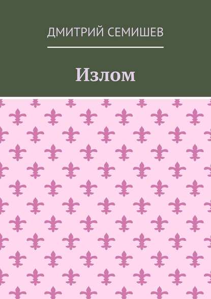 Излом. Роман - Дмитрий Семишев