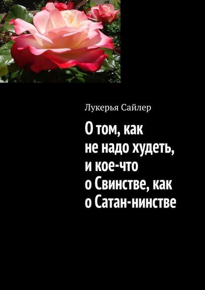 О том, как не надо худеть, и кое-что о Свинстве, как о Сатан-нинстве — Лукерья Сайлер