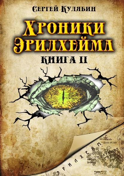 Хроники Эрилхейма. Книга 2 - Сергей Кулябин