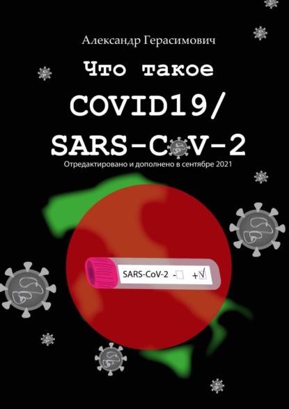 Что такое COVID19/SARS-CoV-2 — Александр Герасимович