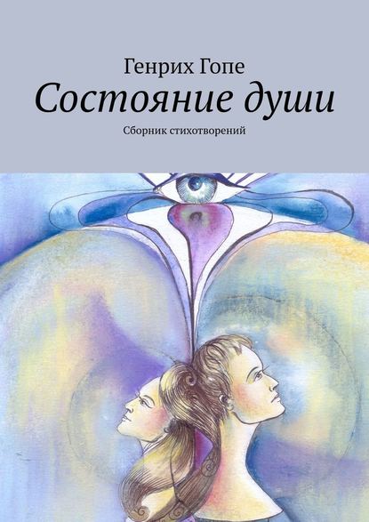 Состояние души. Сборник стихотворений - Генрих Гопе