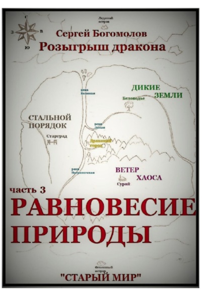 Розыгрыш дракона. Часть 3. Равновесие природы - Сергей Богомолов