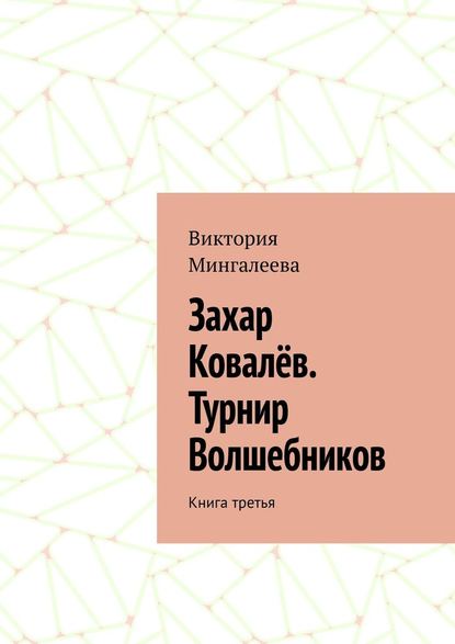 Захар Ковалёв. Турнир Волшебников. Книга третья — Виктория Мингалеева