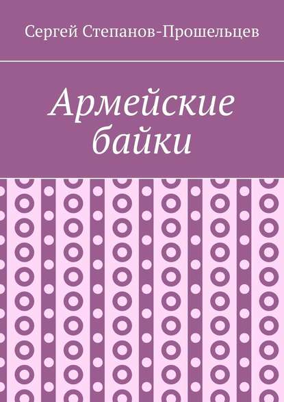 Армейские байки - Сергей Павлович Степанов-Прошельцев