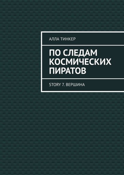 По следам космических пиратов. Story 7. Вершина - Алла Тинкер