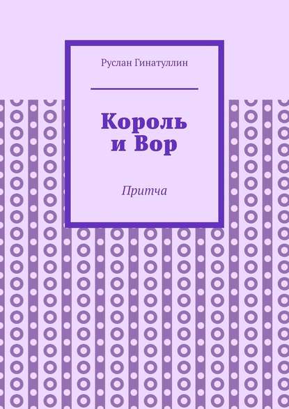 Король и Вор. Притча - Руслан Рашитович Гинатуллин