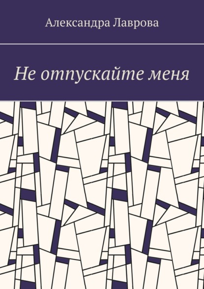 Не отпускайте меня - Александра Лаврова