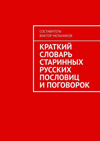 Краткий словарь старинных русских пословиц и поговорок - Виктор Мельников