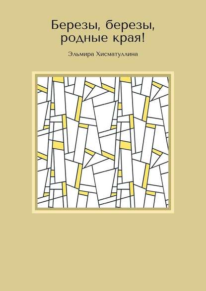 Березы, березы, родные края! - Эльмира Хисматуллина