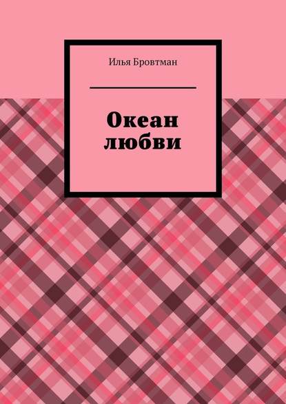 Океан любви - Илья Бровтман