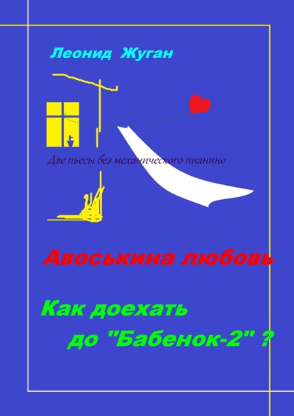 Две пьесы без механического пианино — Леонид Жуган