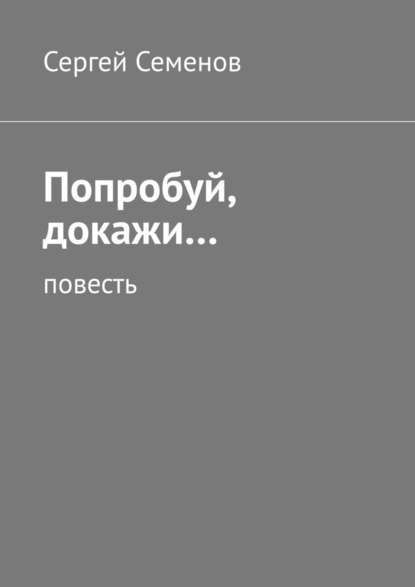 Попробуй, докажи… Повесть — Сергей Семенов