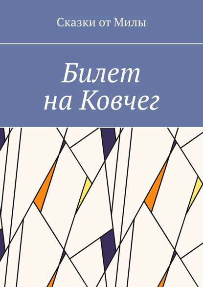 Билет на Ковчег - Сказки от Милы