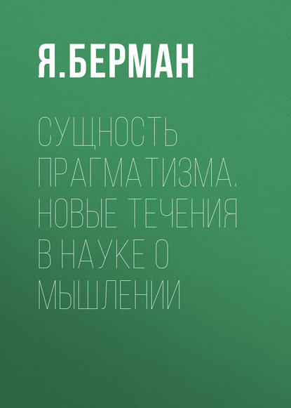 Сущность прагматизма. Новые течения в науке о мышлении — Я. Берман