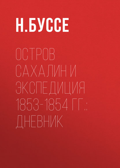 Остров Сахалин и экспедиция 1853-1854 гг.: дневник — Н. Буссе