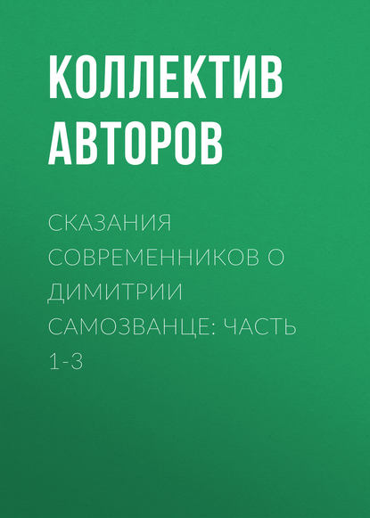 Сказания современников о Димитрии Самозванце: Часть 1-3 - Коллектив авторов