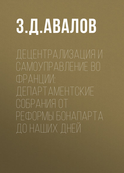 Децентрализация и самоуправление во Франции: департаментские собрания от реформы Бонапарта до наших дней - З. Д. Авалов