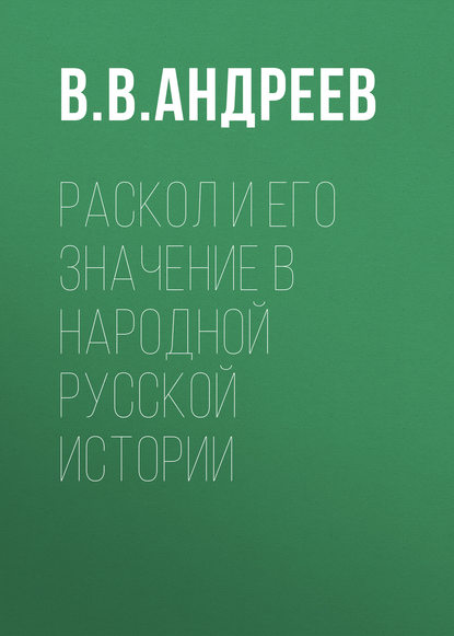 Раскол и его значение в народной русской истории — В. В. Андреев