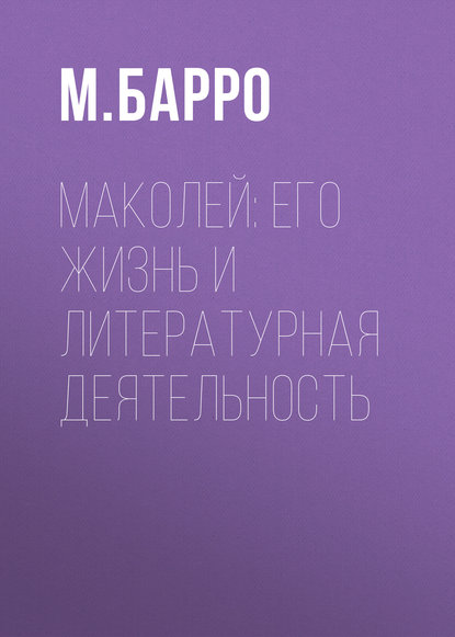 Маколей: его жизнь и литературная деятельность - М. Барро