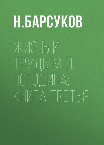 Жизнь и труды М. П. Погодина: книга третья - Н. Барсуков