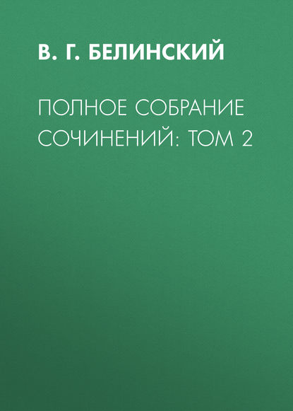 Полное собрание сочинений: Том 2 - В. Г. Белинский