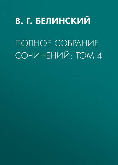 Полное собрание сочинений: Том 4 - В. Г. Белинский