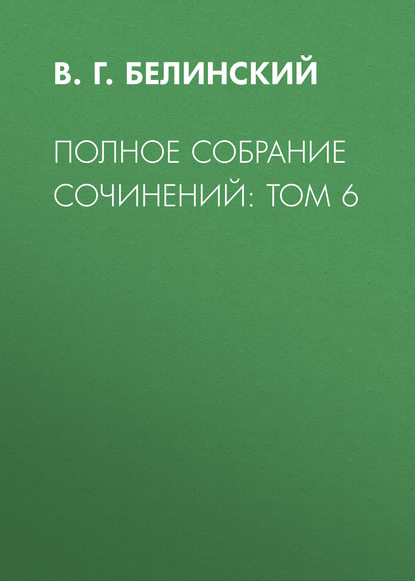 Полное собрание сочинений: Том 6 - В. Г. Белинский