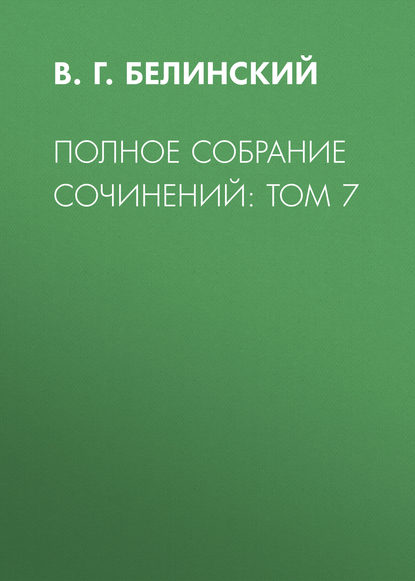 Полное собрание сочинений: Том 7 - В. Г. Белинский