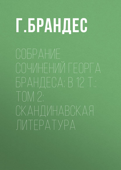 Собрание сочинений Георга Брандеса: В 12 т.: Том 2: Скандинавская литература - Г. Брандес