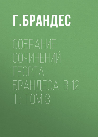 Собрание сочинений Георга Брандеса: В 12 т.: Том 3 - Г. Брандес