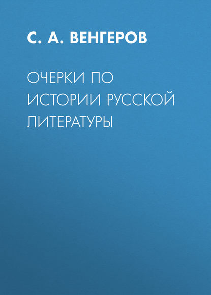 Очерки по истории русской литературы - С. А. Венгеров