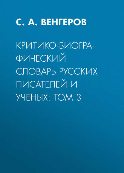 Критико-биографический словарь русских писателей и ученых: Том 3 - С. А. Венгеров