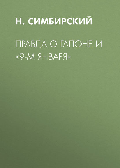 Правда о Гапоне и «9-м января» - Н. Симбирский