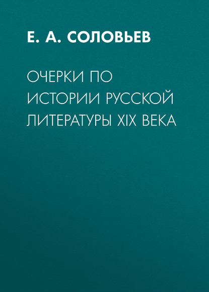 Очерки по истории русской литературы XIX века - Е.А. Соловьев