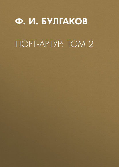 Порт-Артур: Том 2 - Ф. И. Булгаков