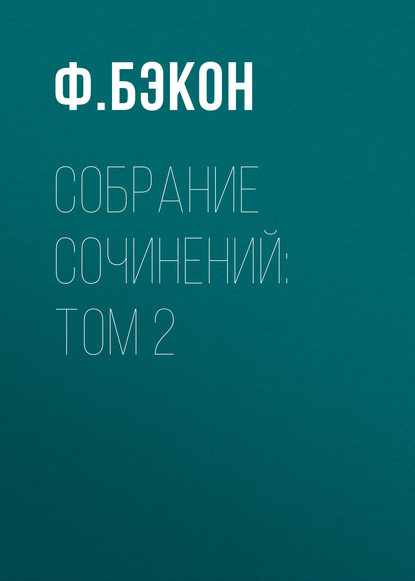 Собрание сочинений: Том 2 - Ф. Бэкон