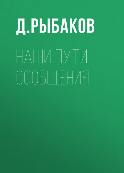 Наши пути сообщения - Д. Рыбаков