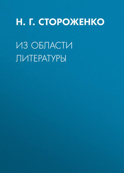 Из области литературы - Н. Г. Стороженко