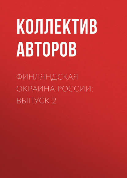 Финляндская окраина России: Выпуск 2 - Коллектив авторов