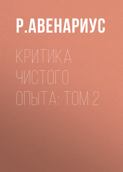 Критика чистого опыта: Том 2 - Р. Авенариус