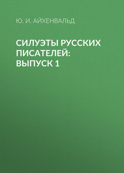 Силуэты русских писателей: Выпуск 1 - Ю. И. Айхенвальд