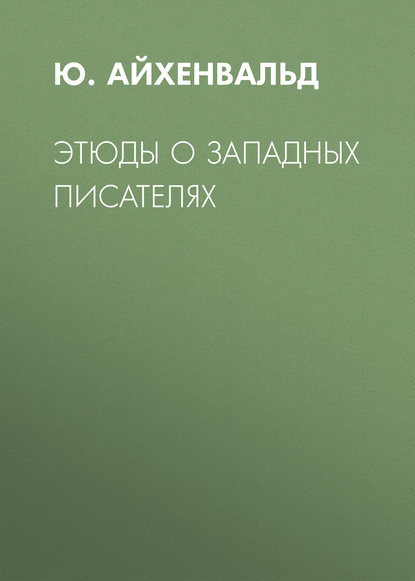 Этюды о западных писателях - Ю. Айхенвальд